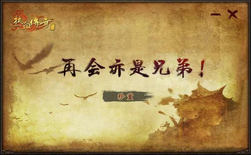 刚开仿盛大合击发布网之热血传奇极品装备哪里出