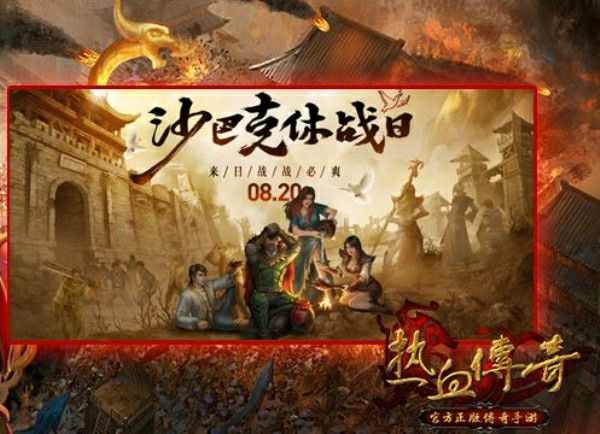 约战风云录我本沉默之热血传奇魔龙过后是什么
